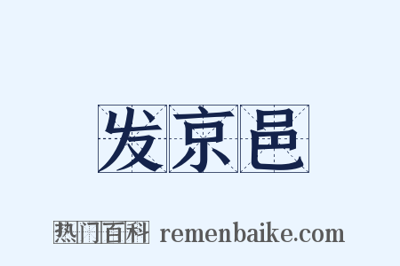 发京邑是什么意思的图片
